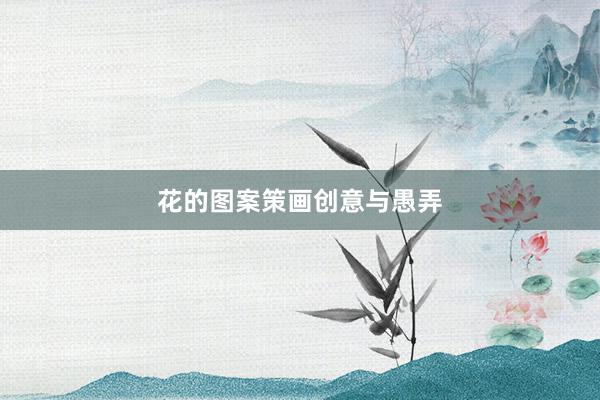 花的图案策画创意与愚弄